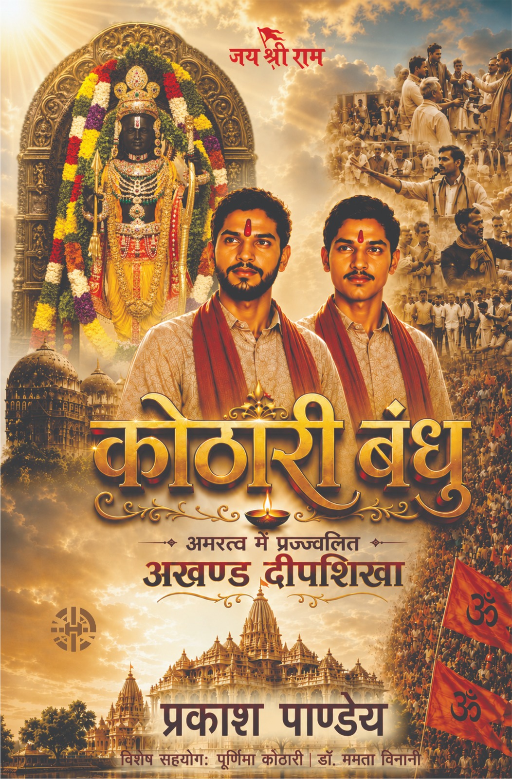 kothari-bandhu